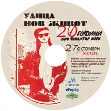 CD Концертeн запис от фестивала "Улица Нов Живот" 2012, Mixtape