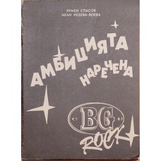 Амбицията БГ рок Амбицията БГ рок