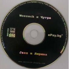 Jazz и Лирика - Wozzeck и Чугра (сборен албум) - 2004